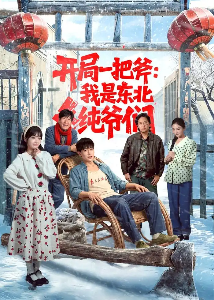 开局一把斧：我是东北纯爷们&开局一把斧我是东北纯爷们 - 短剧短剧海报图片