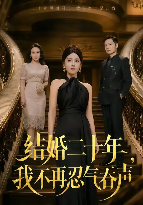 结婚二十年,我不再忍气吞声&结婚二十年我不再忍气吞声
