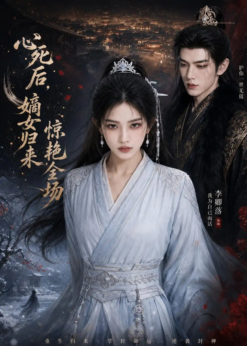 心死后，嫡女归来惊艳全场&心死后嫡女归来惊艳全场 - 短剧短剧海报图片