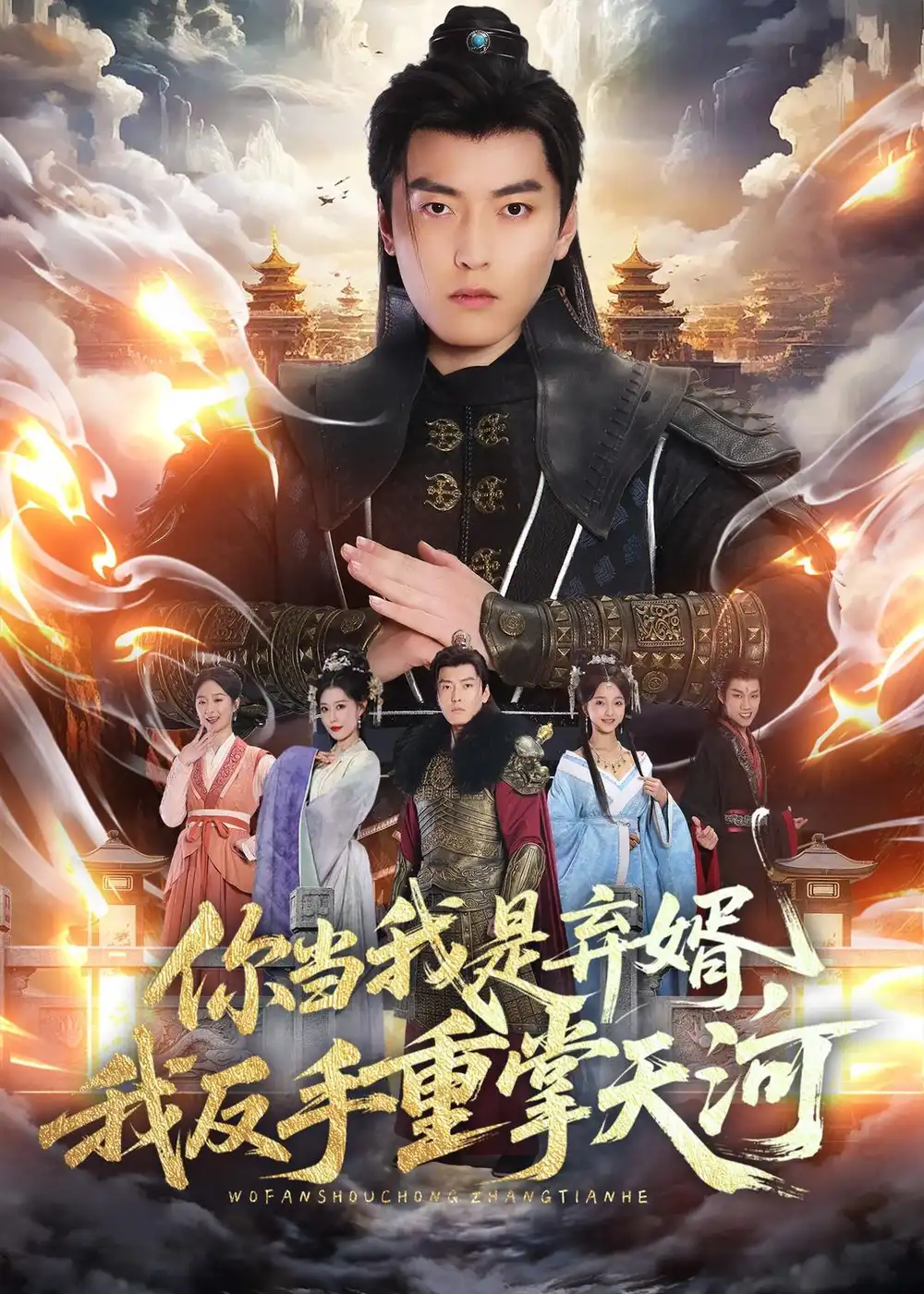 你当我是弃婿,我反手重掌天河&你当我是弃婿我反手重掌天河