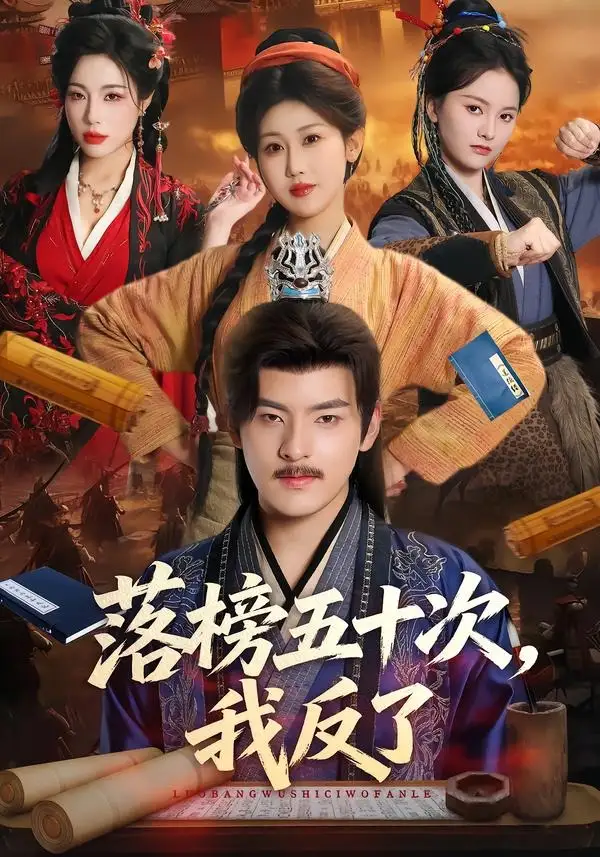 落榜五十次,我反了&落榜五十次我反了