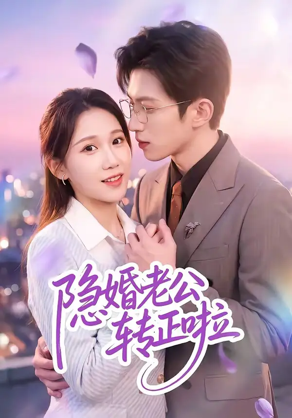 隐婚老公转正啦 - 短剧短剧海报图片