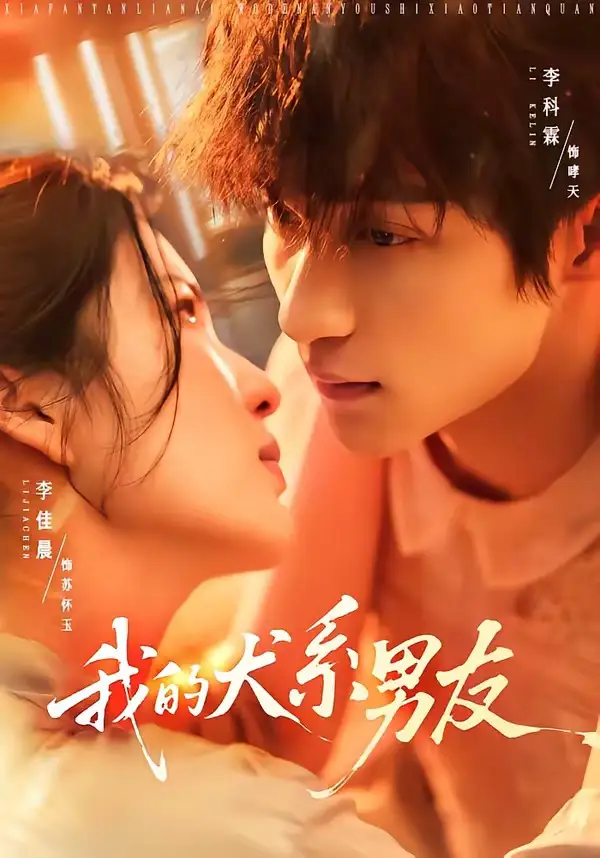 我的犬系男友 - 短剧短剧海报图片