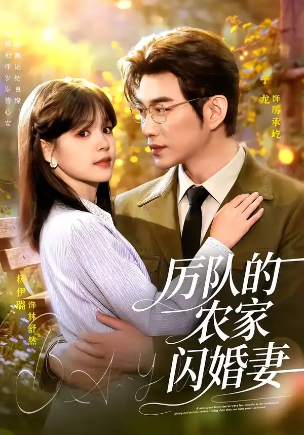 厉队的农家闪婚妻 - 短剧短剧海报图片