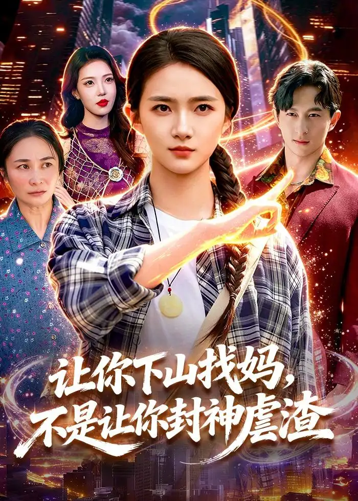让你下山找妈不是让你封神虐渣 - 短剧短剧海报图片