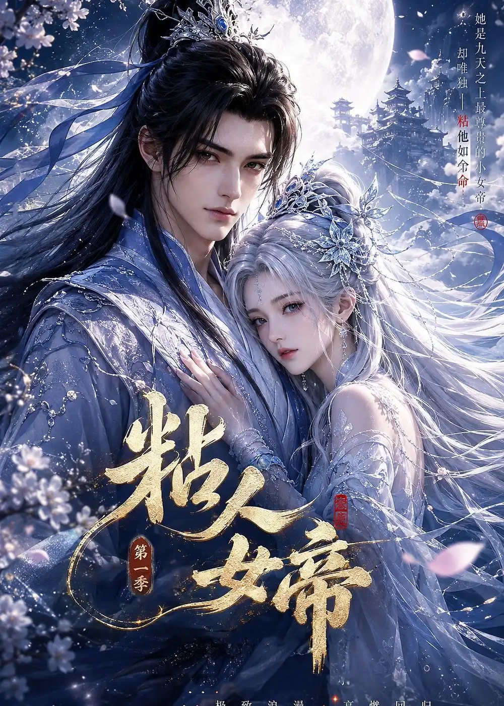 粘人女帝第一季 - 短剧短剧海报图片
