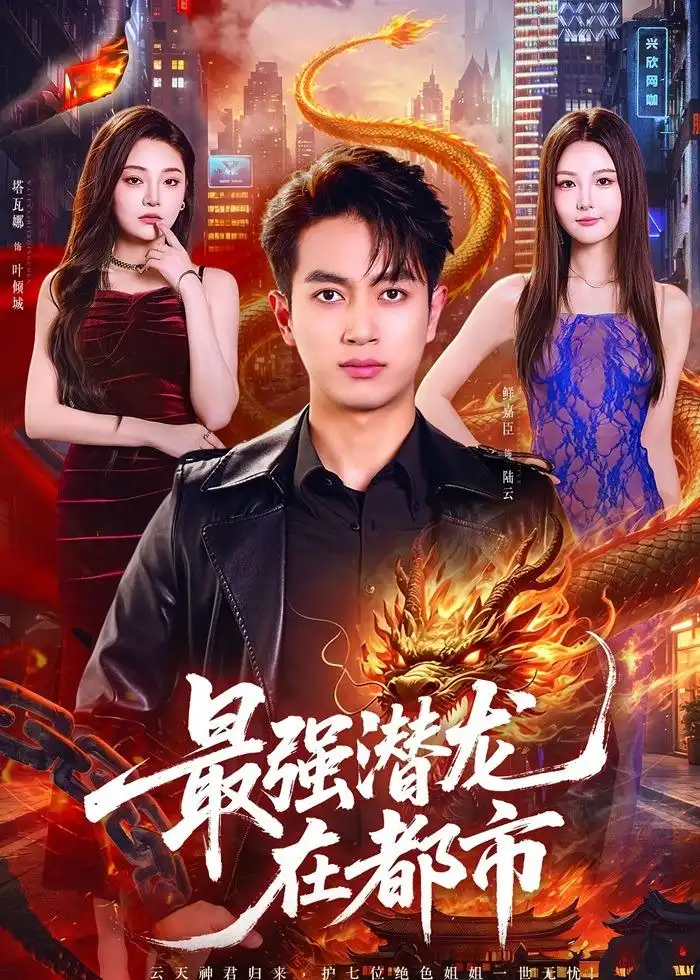 最强潜龙在都市 - 短剧短剧海报图片