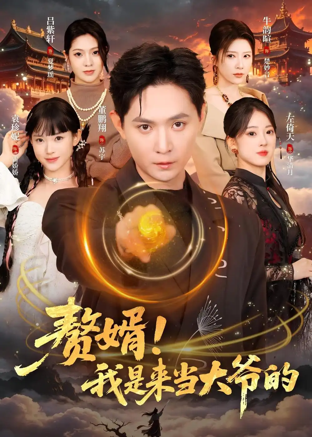 赘婿！我是来当大爷的&赘婿我是来当大爷的