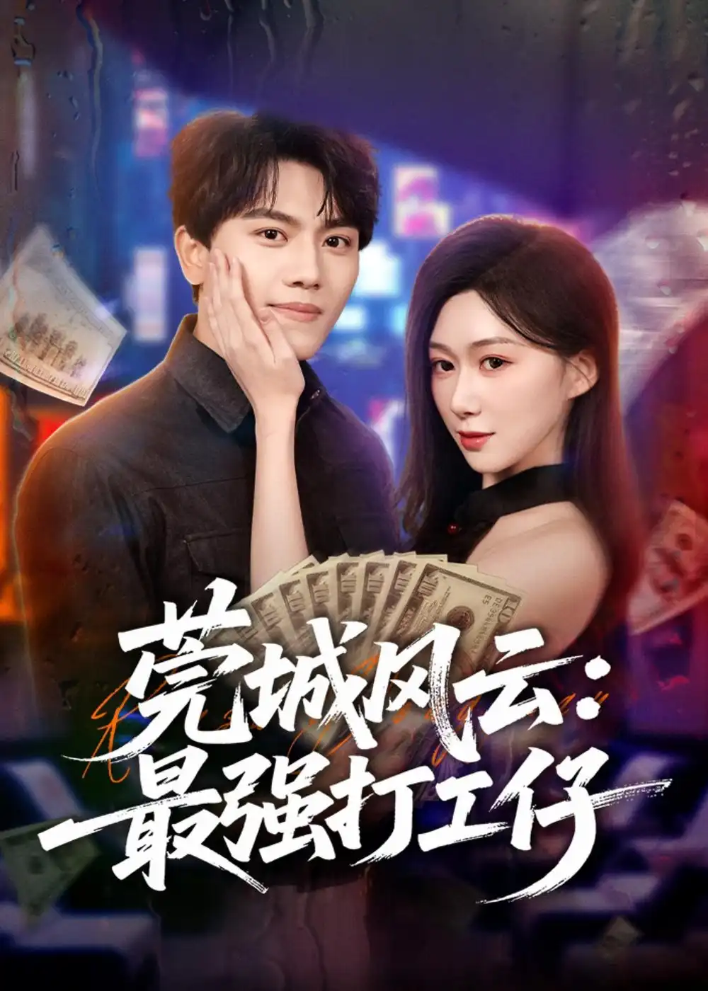 莞城风云：最强打工仔&莞城风云最强打工仔 - 短剧短剧海报图片