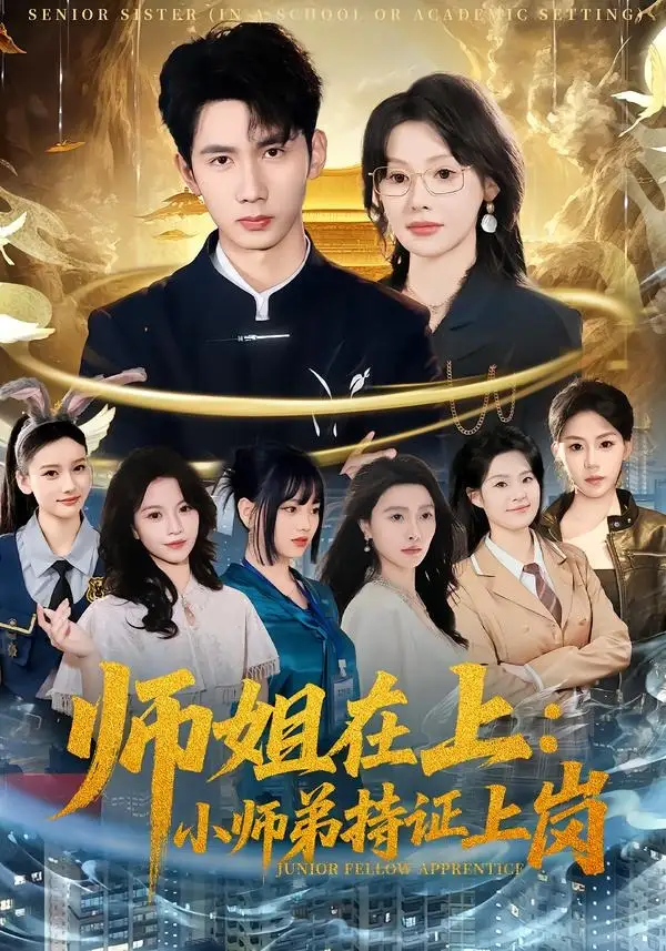 师姐在上:小师弟持证上岗&师姐在上小师弟持证上岗