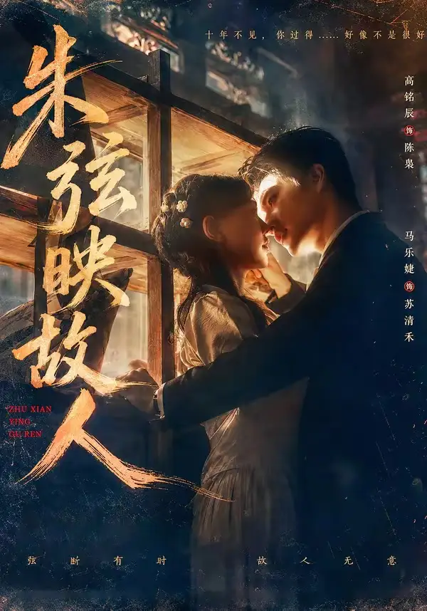 朱弦映故人 - 短剧短剧海报图片