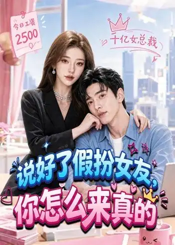 说好了假扮女友,你怎么来真的&说好了假扮女友你怎么来真的