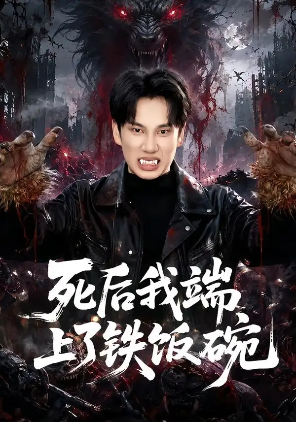 死后我端上了铁饭碗