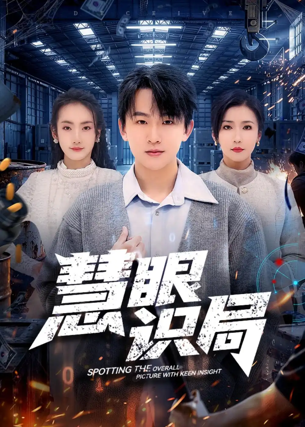 慧眼识局 - 短剧短剧海报图片