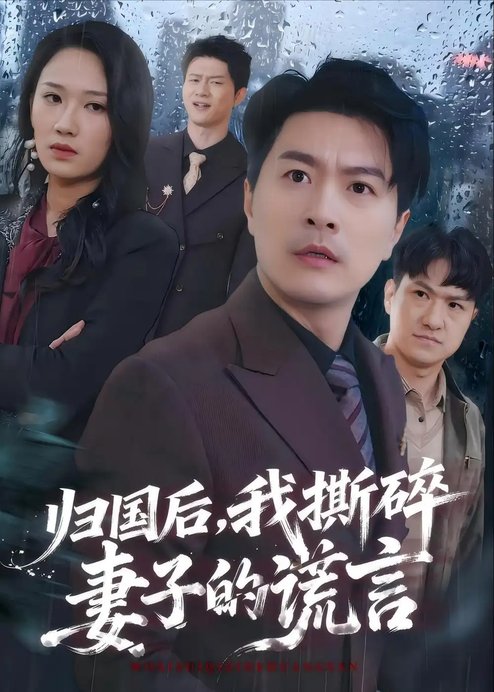 归国后，我撕碎妻子的谎言&归国后我撕碎妻子的谎言 - 短剧短剧海报图片