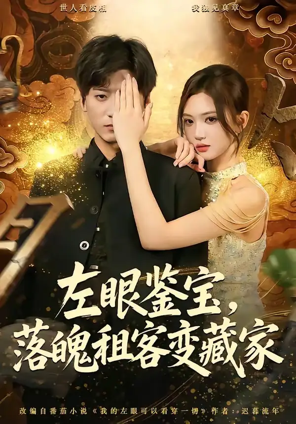 左眼鉴宝，落魄租客变藏家&左眼鉴宝落魄租客变藏家 - 短剧短剧海报图片