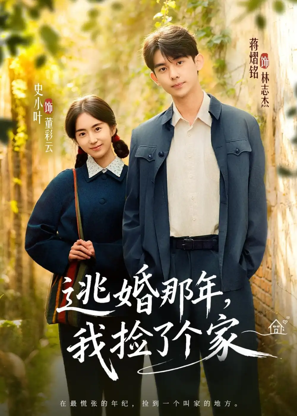 逃婚那年,我捡了个家&逃婚那年我捡了个家