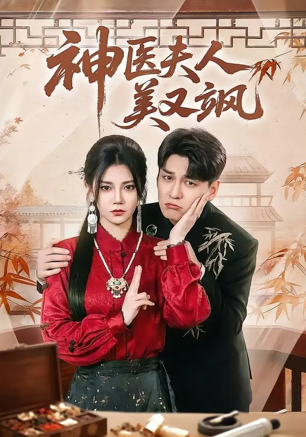 神医夫人美又飒 - 短剧短剧海报图片