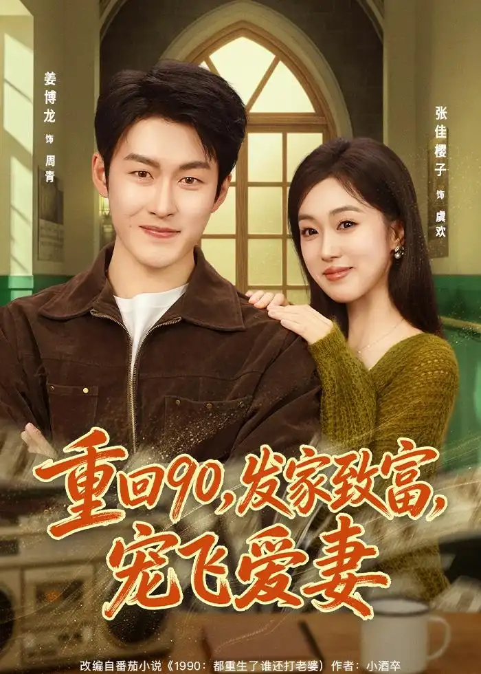 重回90，发家致富，宠飞爱妻&重回90发家致富宠飞爱妻 - 短剧短剧海报图片