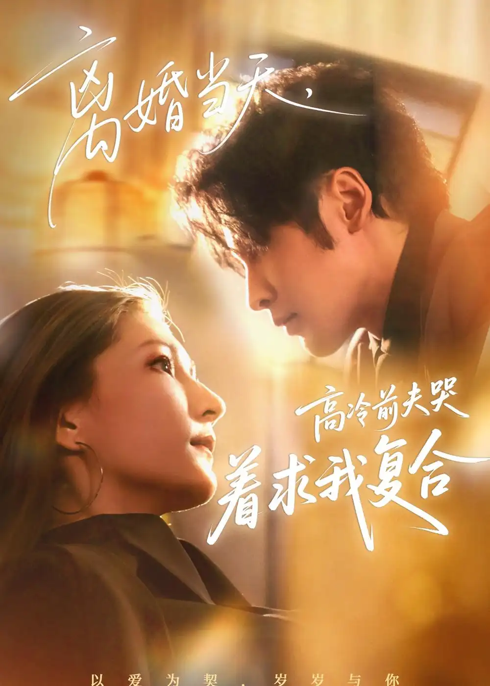离婚当天，高冷前夫哭着求我复合&离婚当天高冷前夫哭着求我复合 - 短剧短剧海报图片
