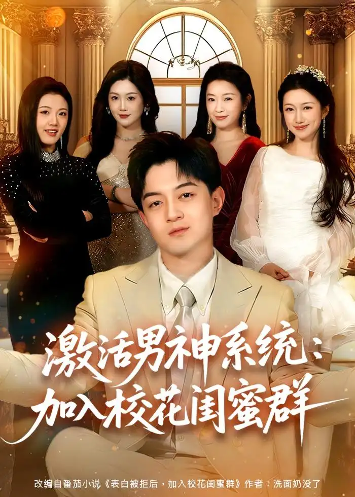 激活男神系统：加入校花闺蜜群&激活男神系统加入校花闺蜜群 - 短剧短剧海报图片