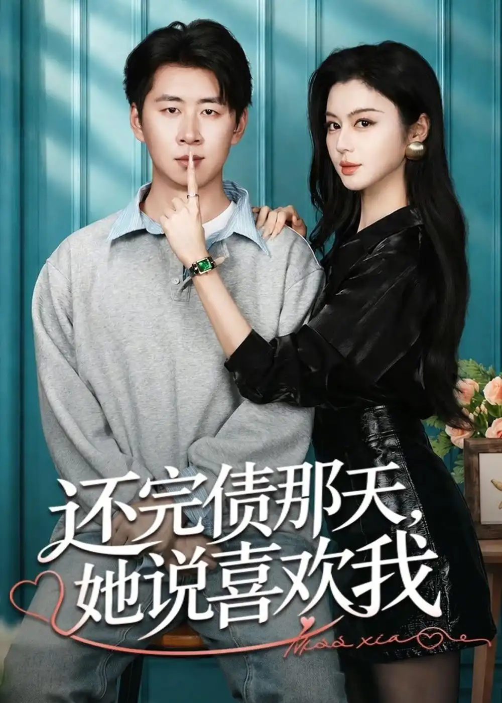 还完债那天,她说喜欢我&还完债那天她说喜欢我