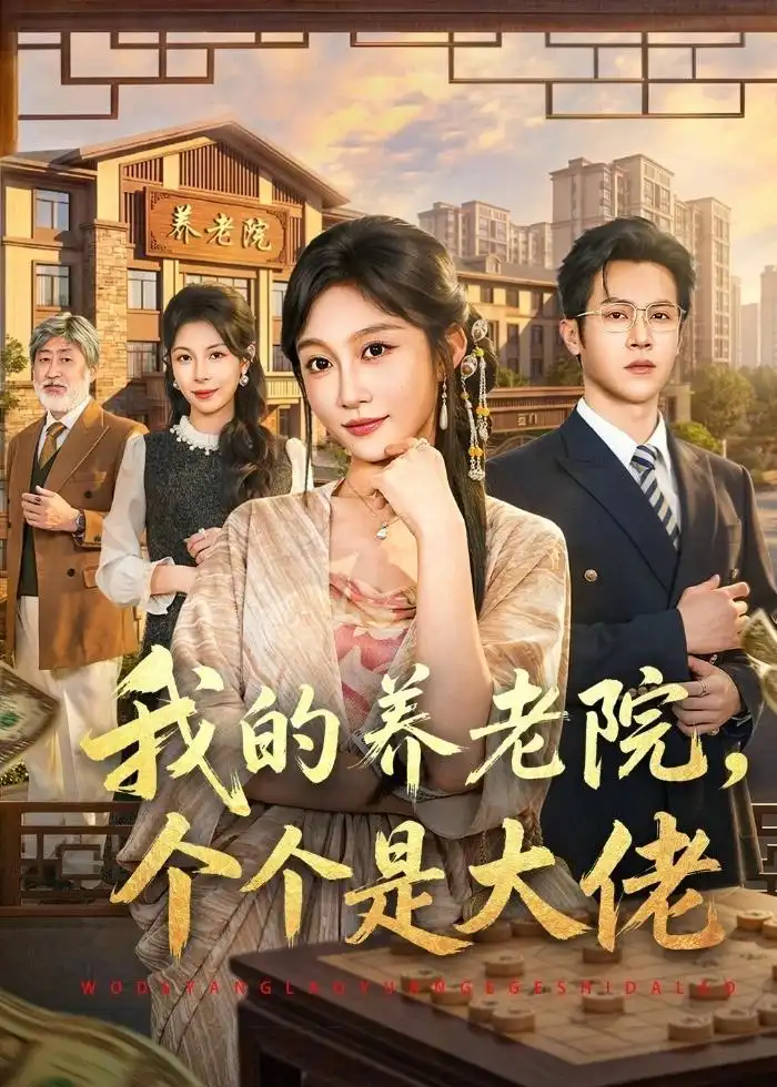 我的养老院，个个是大佬&我的养老院个个是大佬 - 短剧短剧海报图片