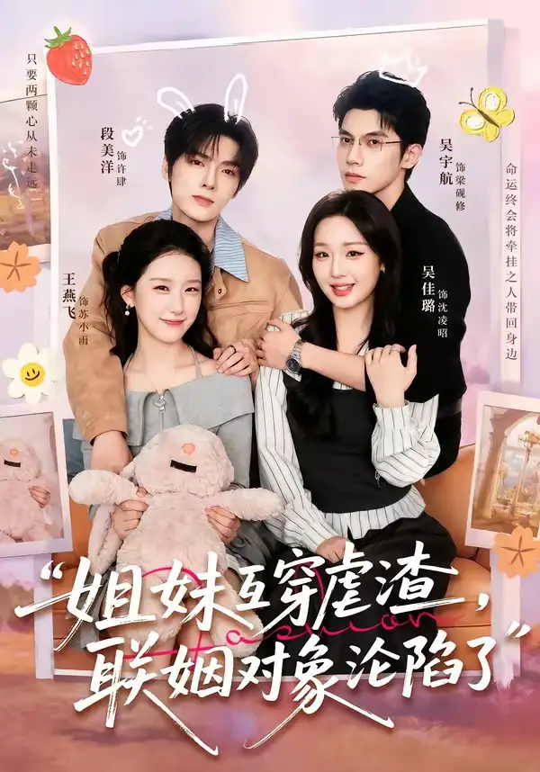 姐妹互穿虐渣，联姻对象沦陷了&姐妹互穿虐渣联姻对象沦陷了 - 短剧短剧海报图片