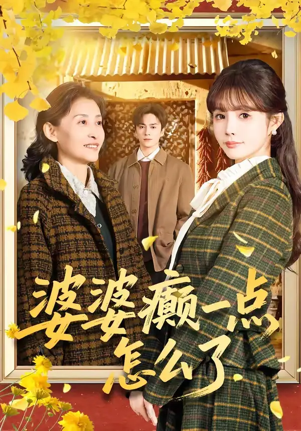 婆婆癫一点怎么了&七零重生婆婆待我如亲
