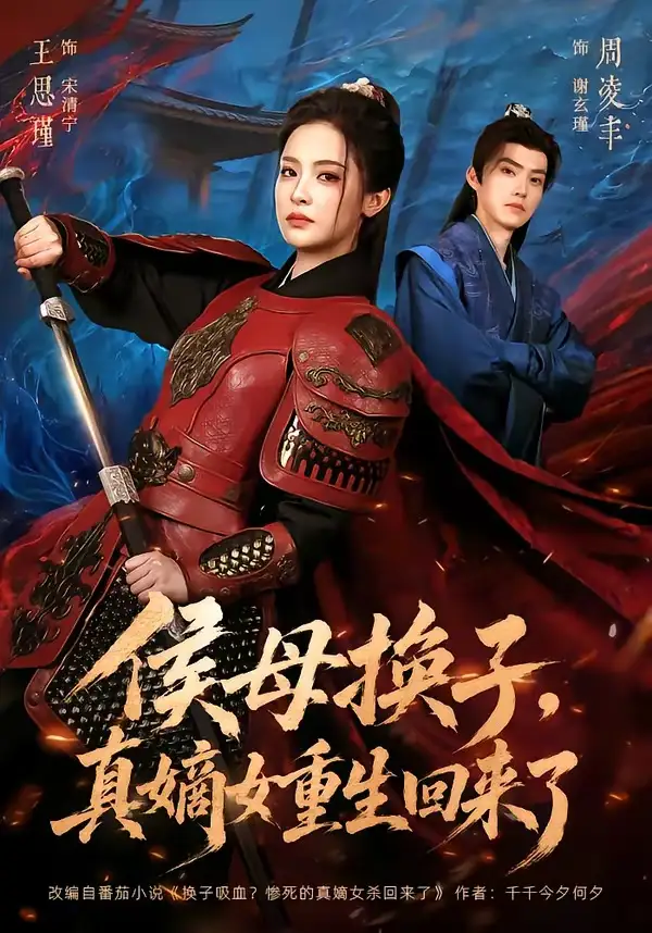 侯母换子，真嫡女重生回来了&侯母换子真嫡女重生回来了 - 短剧短剧海报图片