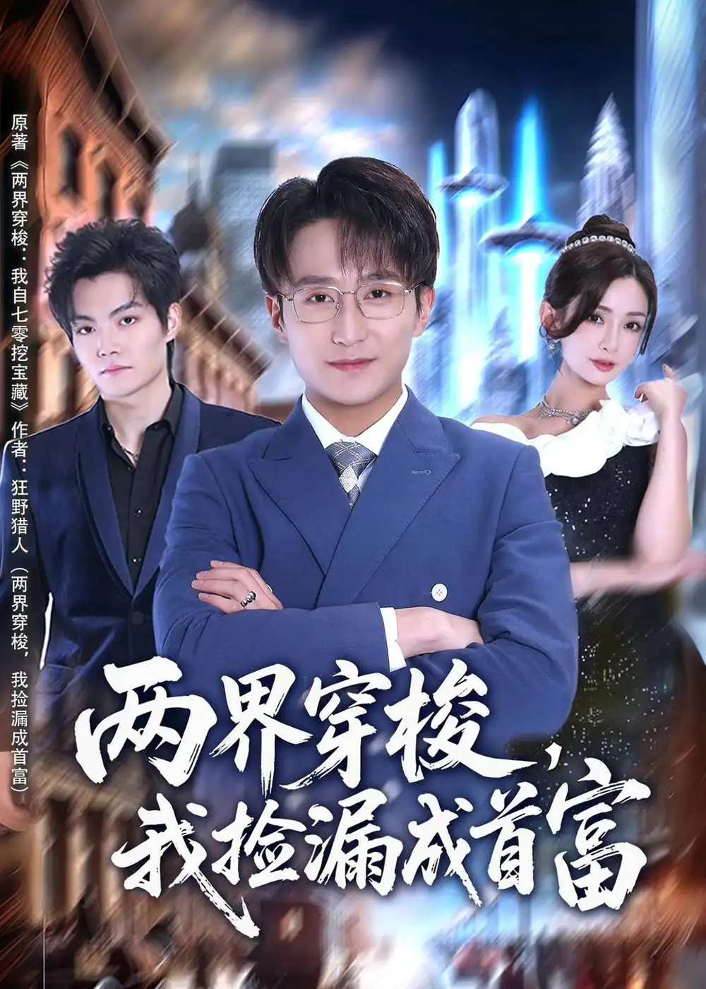 两界穿梭我捡漏成首富