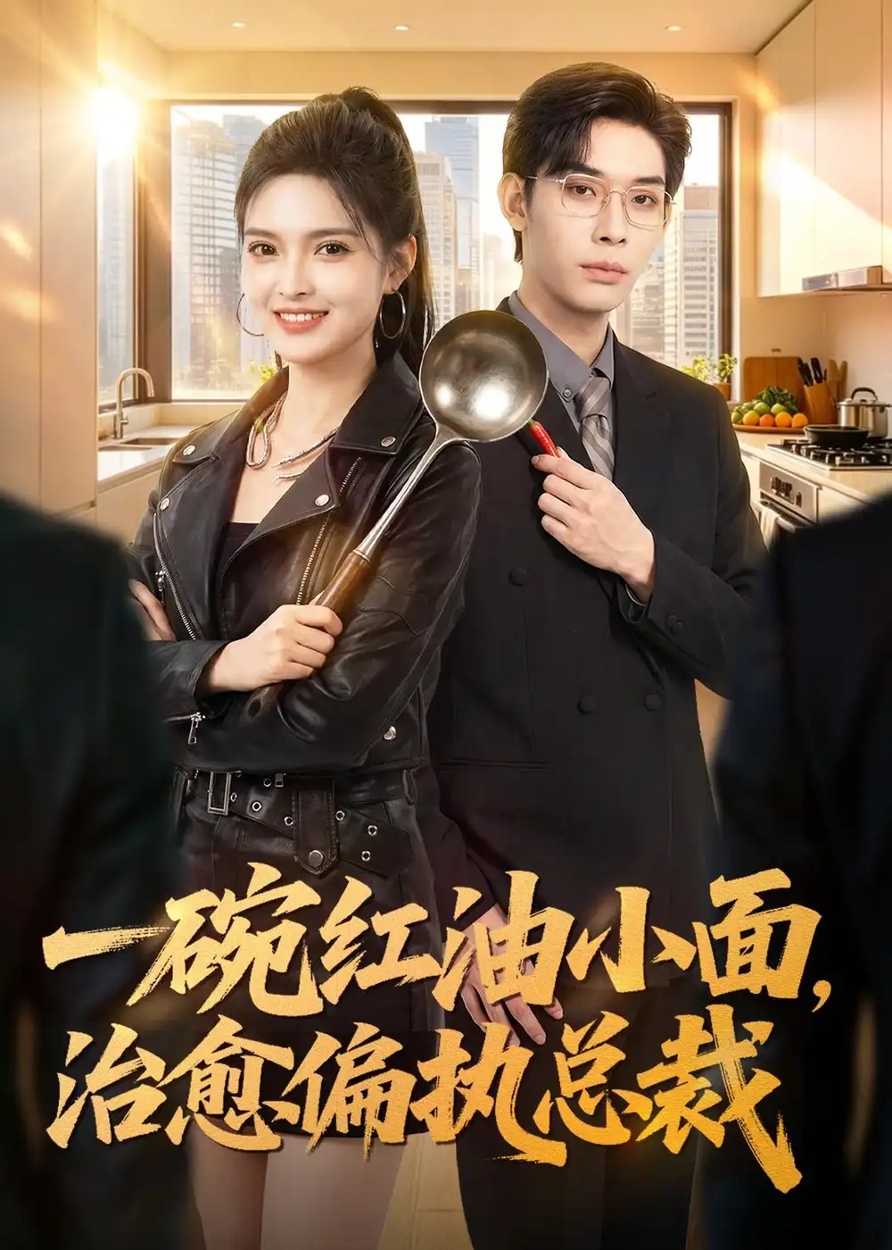 一碗红油小面，治愈偏执总裁&一碗红油小面治愈偏执总裁 - 短剧短剧海报图片