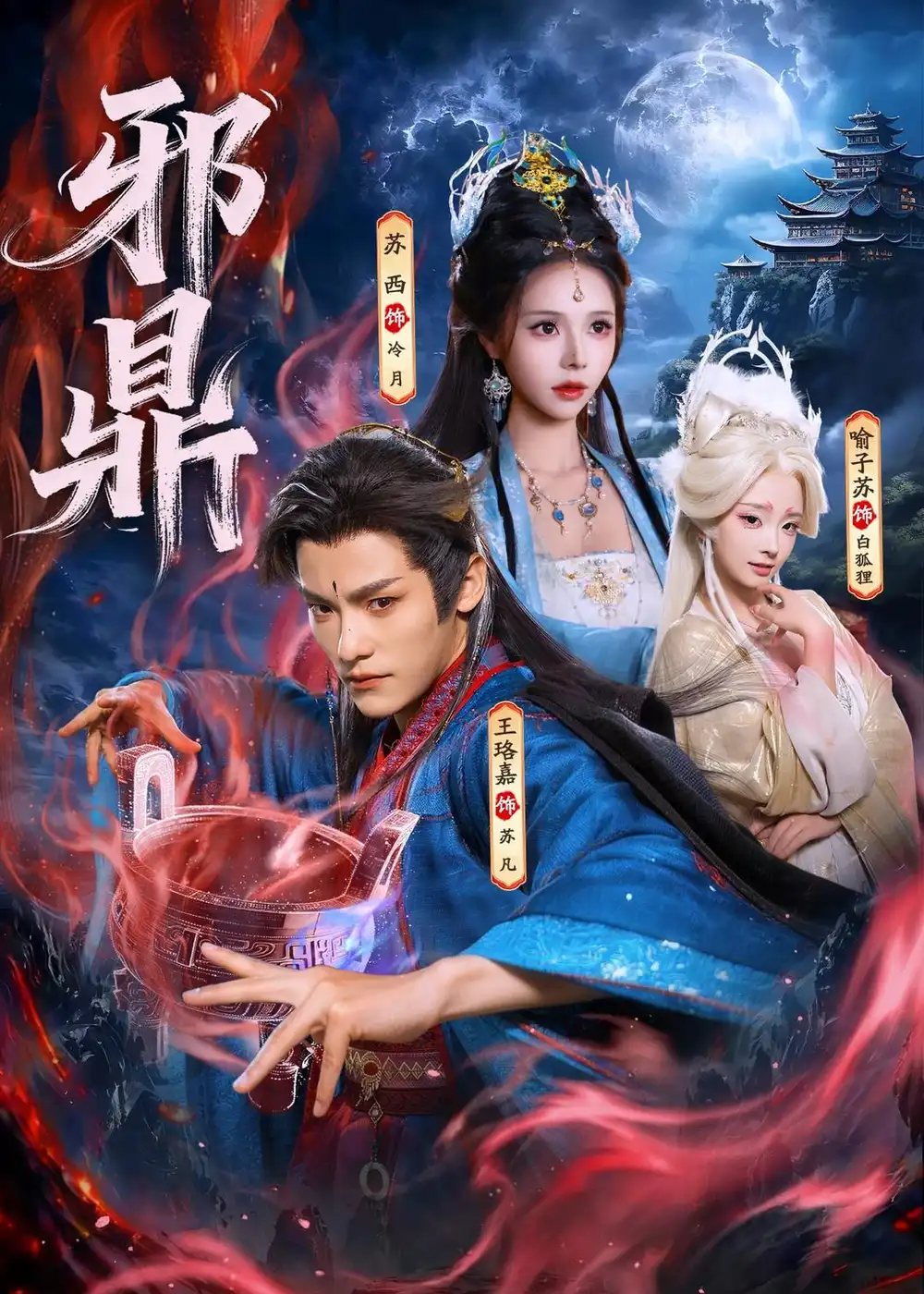 邪鼎 - 短剧短剧海报图片