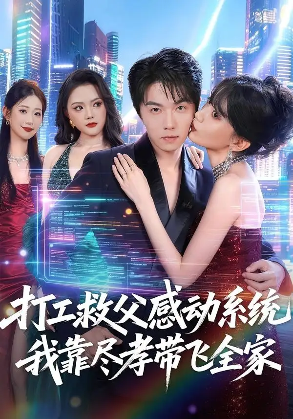 打工救父感动系统，我靠尽孝带飞全家&打工救父感动系统我靠尽孝带飞全家 - 短剧短剧海报图片