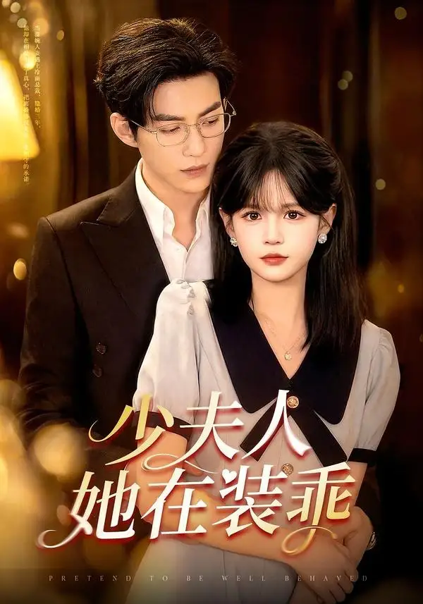 少夫人她在装乖＆顾总，太太她在装乖&少夫人她在装乖＆顾总太太她在装乖 - 短剧短剧海报图片