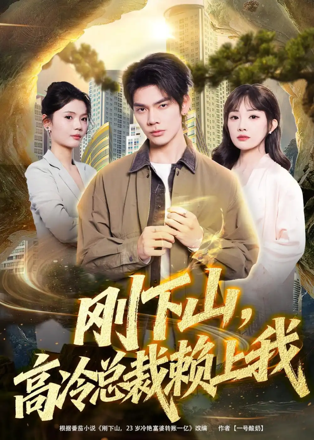 刚下山，高冷总裁赖上我&刚下山高冷总裁赖上我 - 短剧短剧海报图片