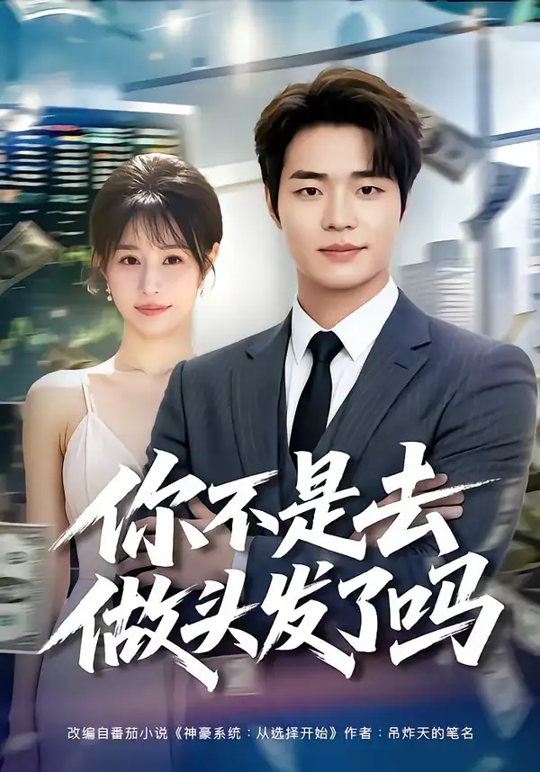 你不是去做头发了吗 - 短剧短剧海报图片