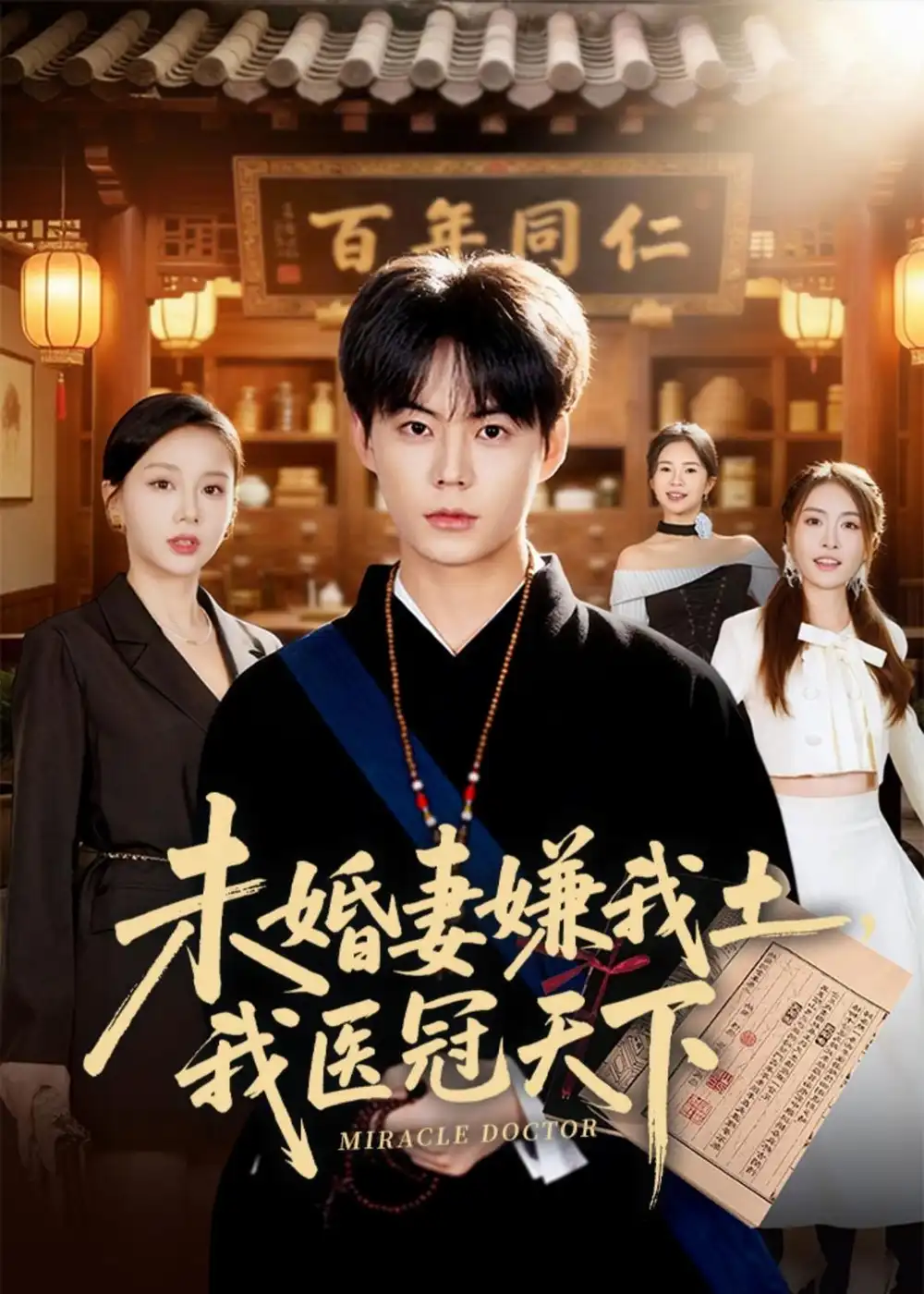 未婚妻嫌我土，我医冠天下&未婚妻嫌我土我医冠天下