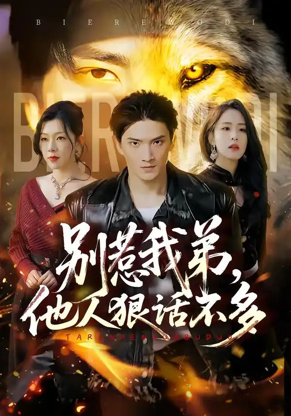 别惹我弟他人狠话不多
