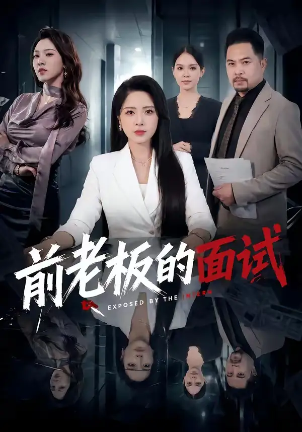 前老板的面试 - 短剧短剧海报图片