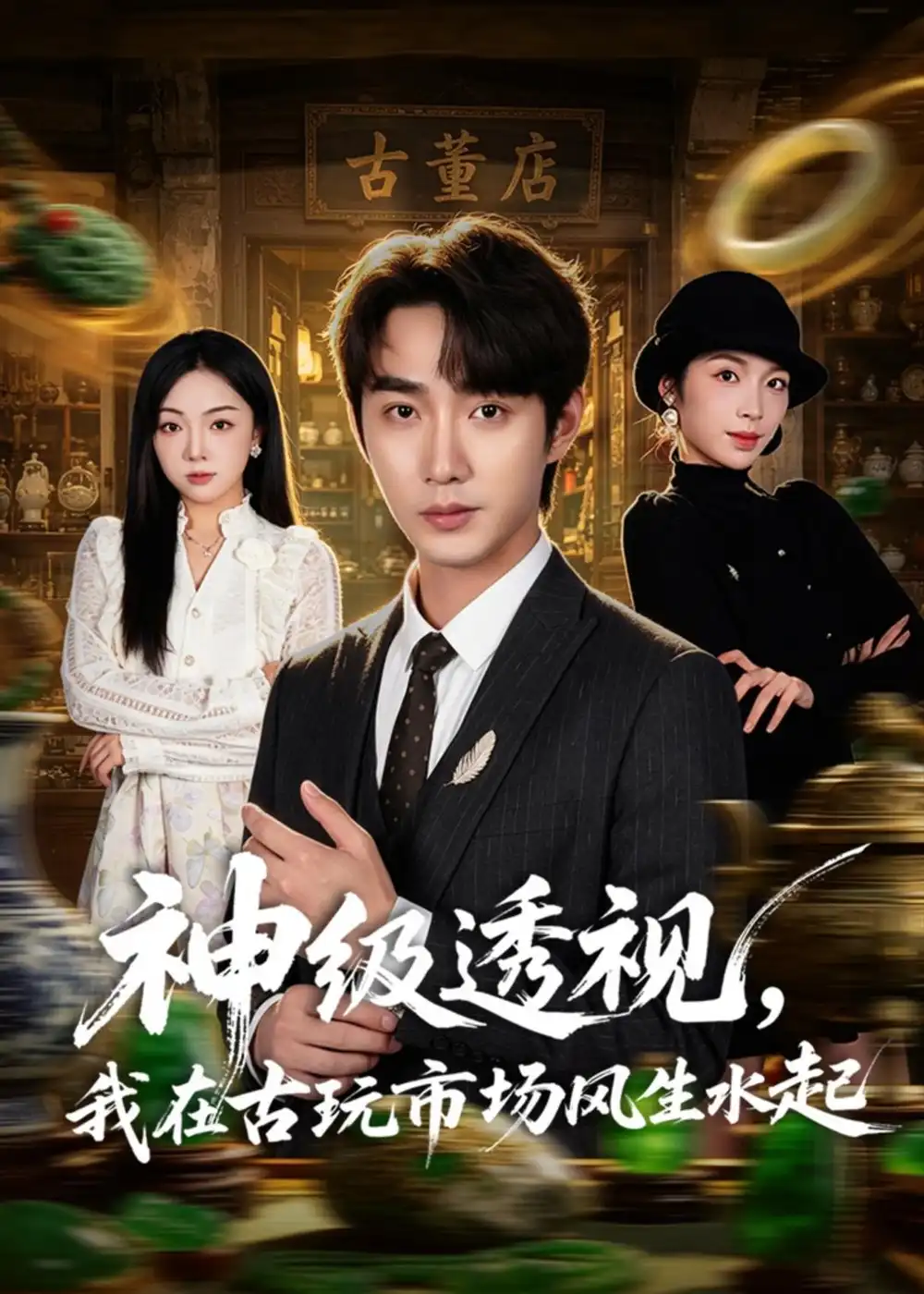 神级透视,我在古玩市场风生水起&神级透视我在古玩市场风生水起