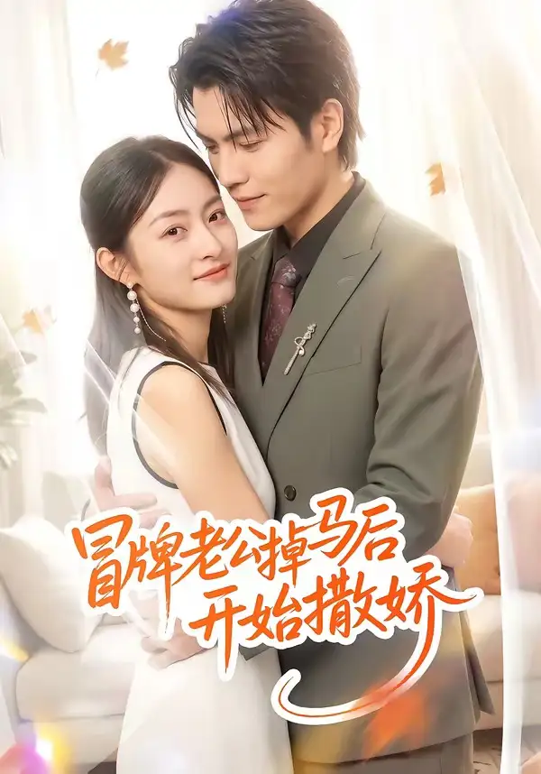 冒牌老公掉马后开始撒娇 - 短剧短剧海报图片