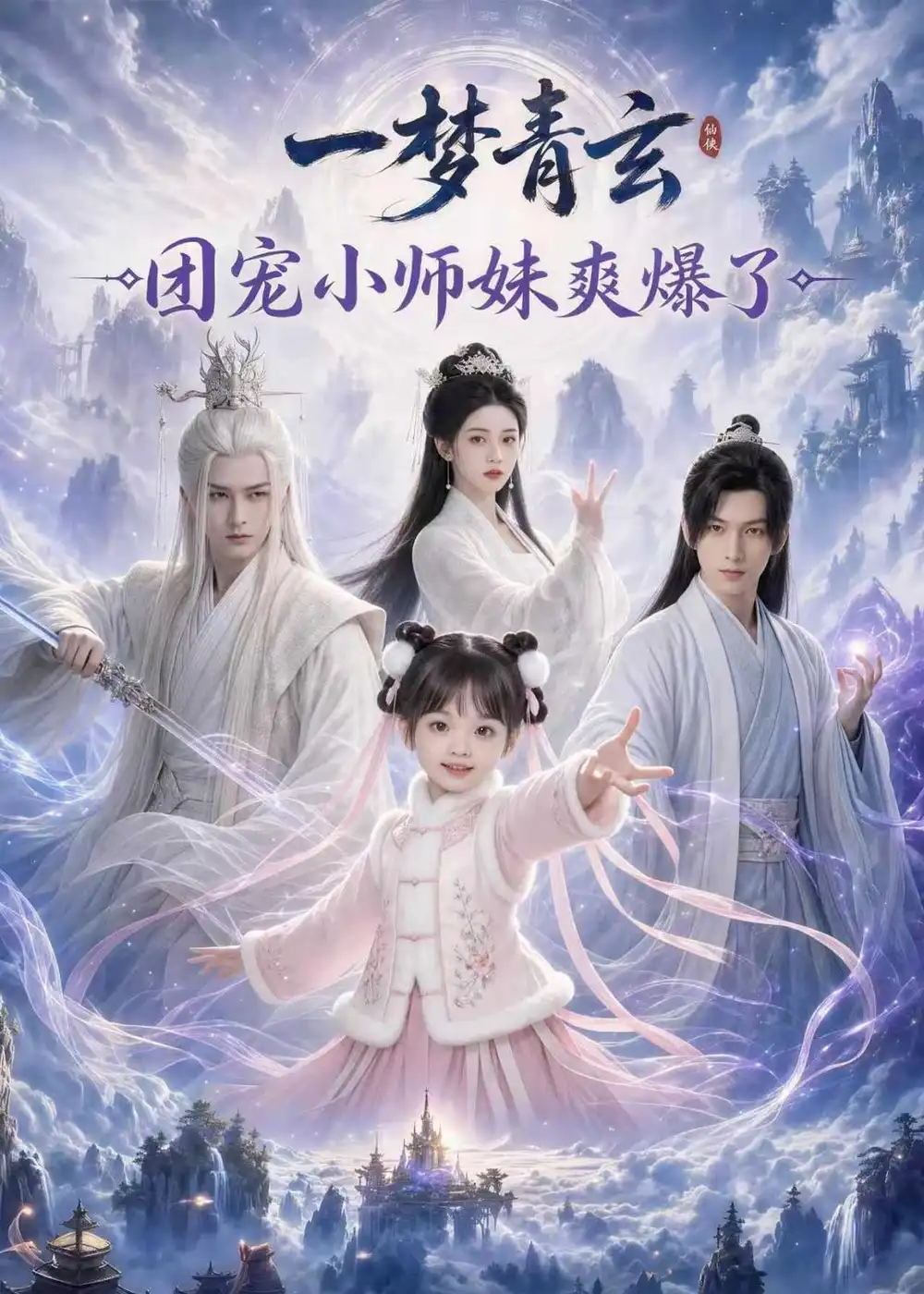 一梦青玄团宠小师妹爽爆了