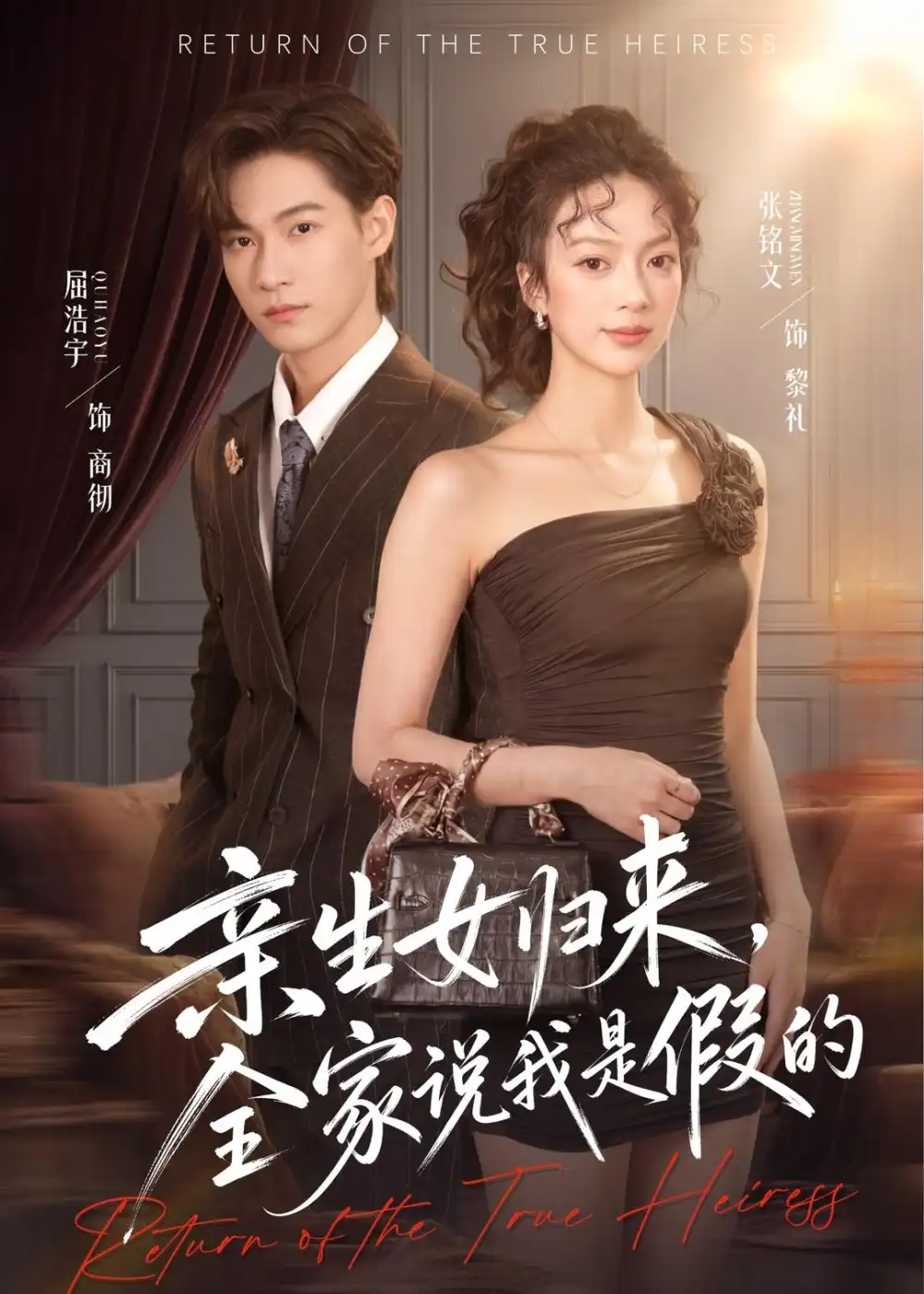 亲生女归来，全家说我是假的&亲生女归来全家说我是假的 - 短剧短剧海报图片