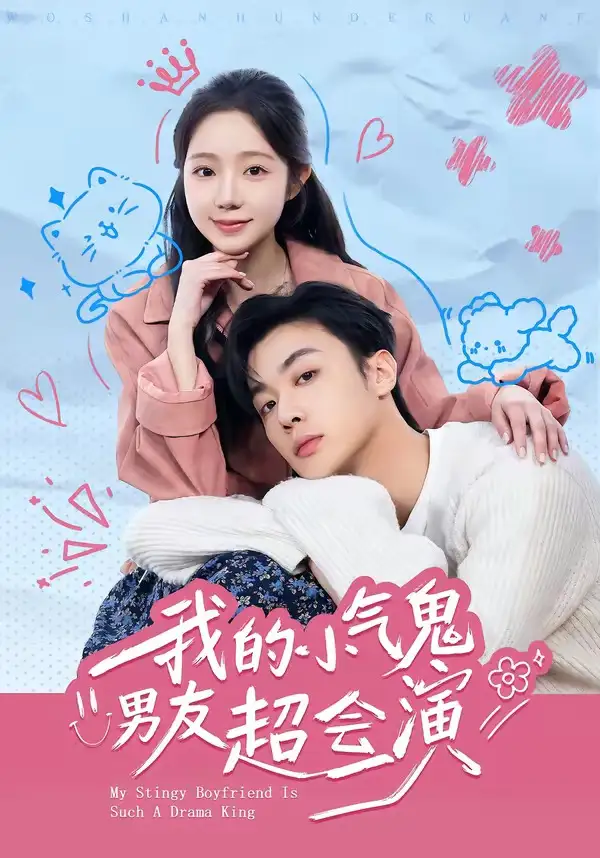我的小气鬼男友超会演 - 短剧短剧海报图片