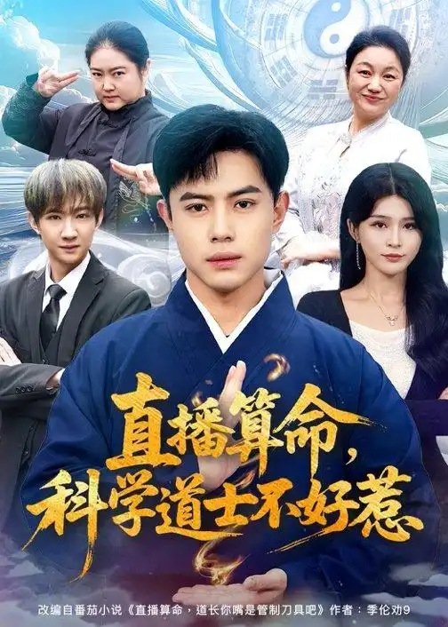 直播算命,科学道士不好惹&直播算命科学道士不好惹