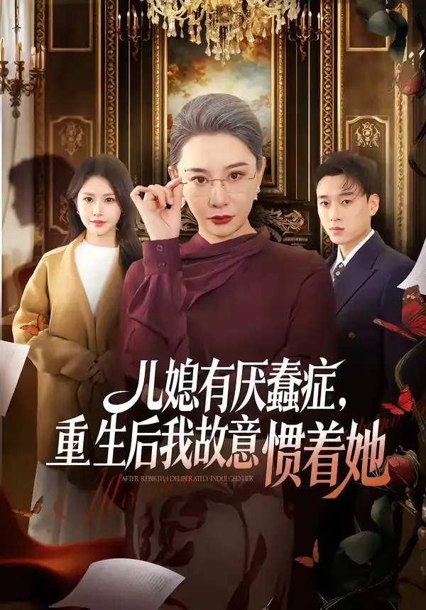 儿媳有厌蠢症重生后我故意惯着她