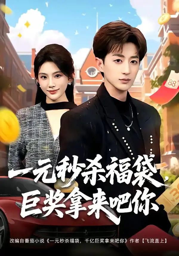 一元秒杀福袋，巨奖拿来吧你&一元秒杀福袋巨奖拿来吧你 - 短剧短剧海报图片