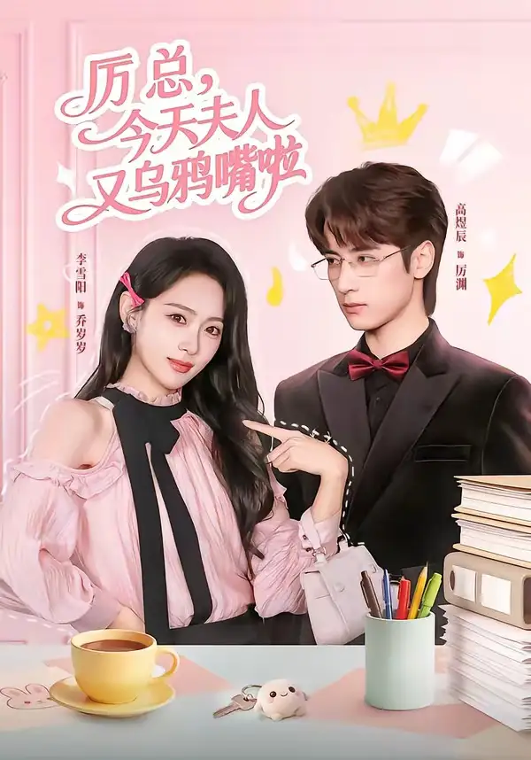 厉总今天夫人又乌鸦嘴啦 - 短剧短剧海报图片