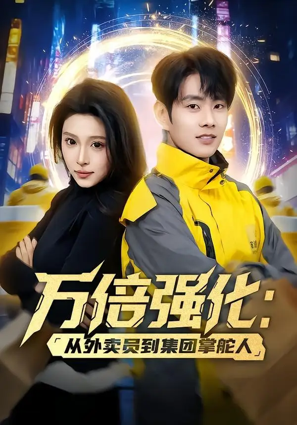 万倍强化：从外卖员到集团掌舵人&万倍强化从外卖员到集团掌舵人 - 短剧短剧海报图片